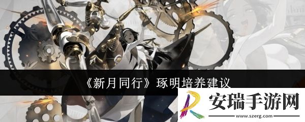 新月同行琢明值得培养吗