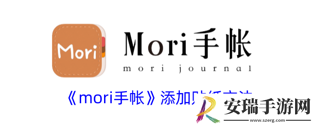 mori手帐怎么添加新的贴纸