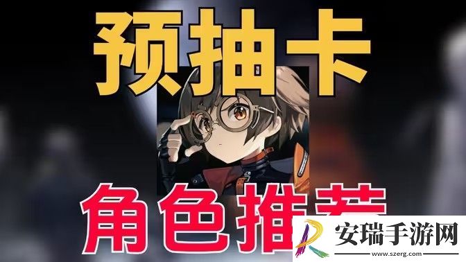 新月同行预抽卡角色有哪些