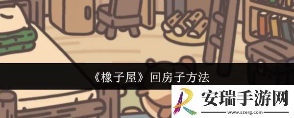 橡子屋怎么回房子