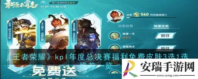 王者荣耀kpl年度总决赛福利免费皮肤3选1选推荐什么