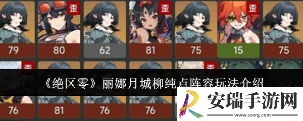 绝区零丽娜月城柳纯点阵容怎么玩
