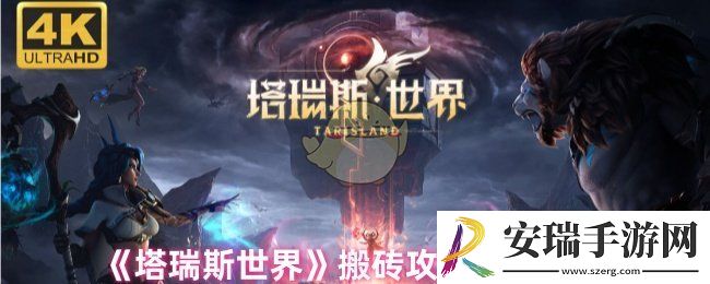 塔瑞斯世界能搬砖赚钱吗