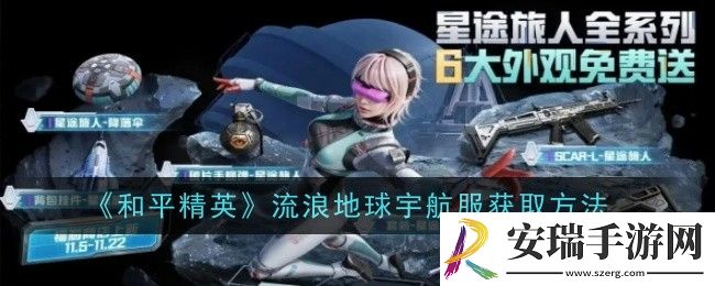 和平精英流浪地球宇航服怎么获取