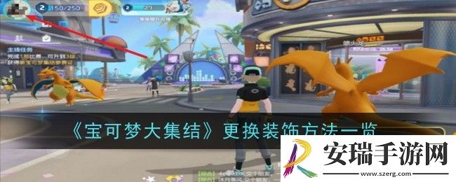 宝可梦大集结怎么更换装饰