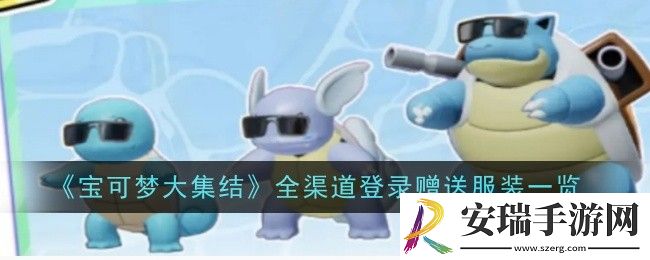 宝可梦大集结全渠道登录赠送服装是什么