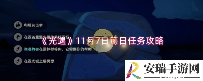 光遇11月7日每日任务怎么过