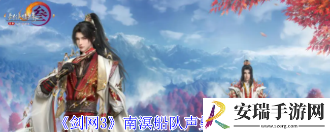 剑网3南溟船队声望怎么提升
