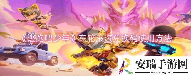 逃跑吧少年车轮滚滚兑换码怎么使用