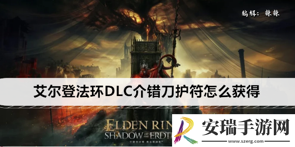 艾尔登法环DLC介错刀护符怎么获得