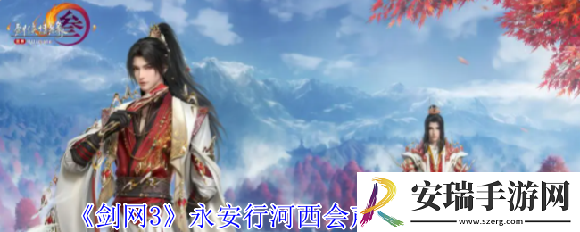 剑网3永安行河西会声望怎么提升