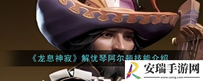 龙息神寂解忧琴阿尔顿技能是什么