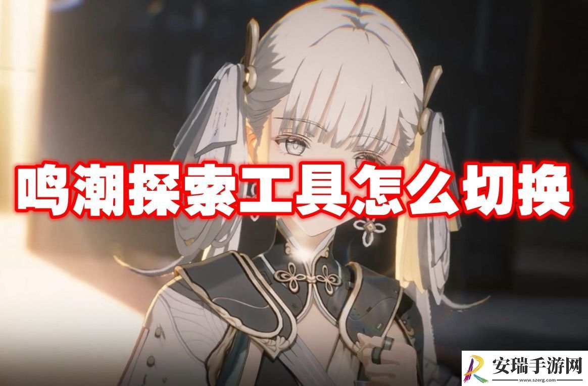 鸣潮探索工具切换方法