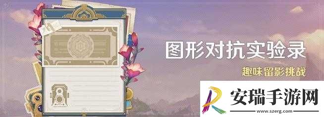 原神图形对抗实验录玩法全解析及精彩活动详细介绍