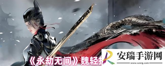 永劫无间魏轻技能怎么样
