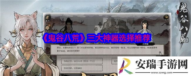 鬼谷八荒三大神器该怎么选择