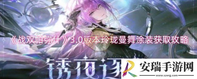 战双帕弥什3.0版本玲珑曼舞涂装怎么获取
