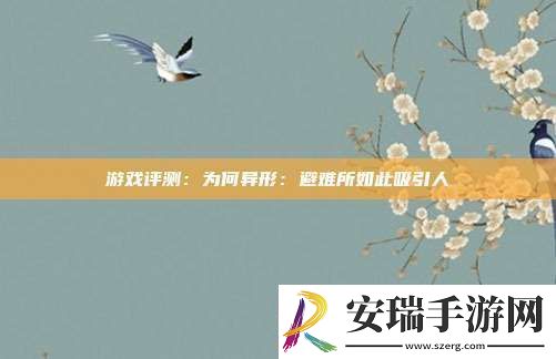 游戏评测