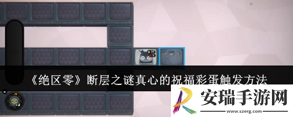 绝区零断层之谜真心的祝福彩蛋怎么触发
