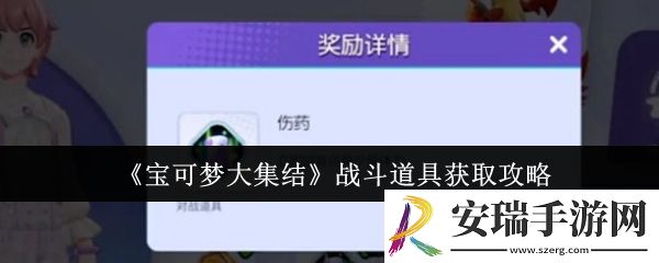 宝可梦大集结战斗道具怎么获取