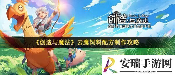 创造与魔法云鹰饲料怎么做
