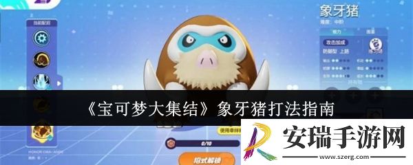 宝可梦大集结象牙猪怎么打