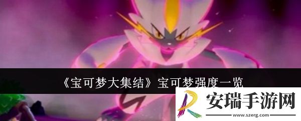 宝可梦大集结宝可梦哪个强