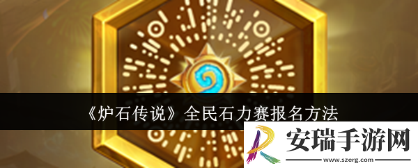 炉石传说全民石力赛怎么报名