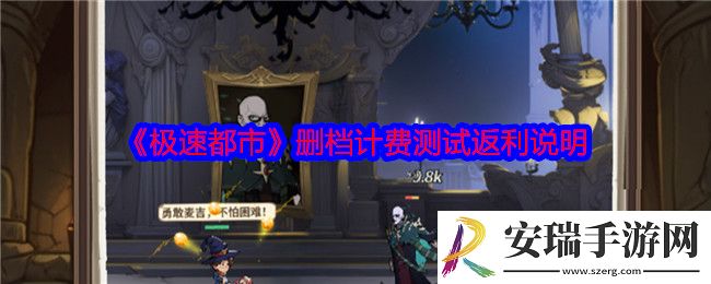 极速都市删档计费测试充值怎么返利