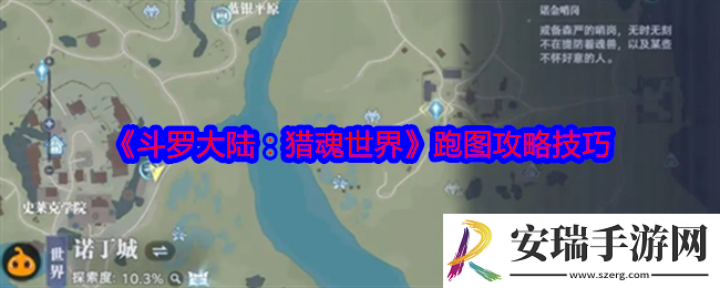 斗罗大陆猎魂世界怎么跑图