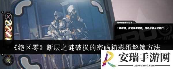 绝区零断层之谜破损的密码箱彩蛋怎么解锁