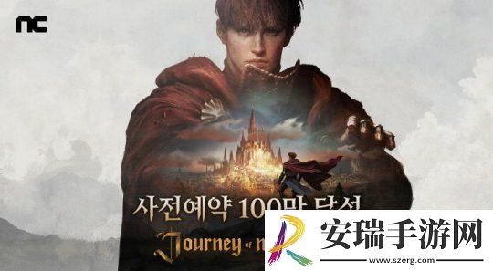 天堂IP新作君主之旅预注册人数突破100万