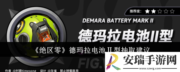 绝区零德玛拉电池Ⅱ型要抽吗