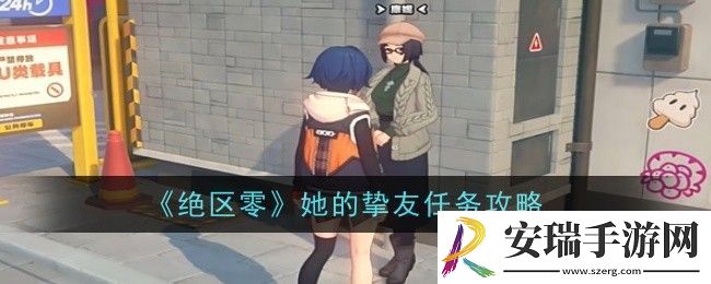 绝区零她的挚友任务完成攻略