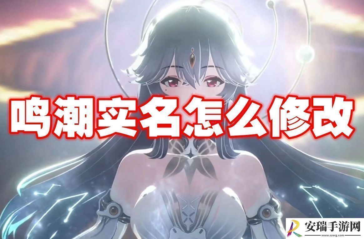 鸣潮实名修改方法鸣潮实名怎么修改祥瑞手游