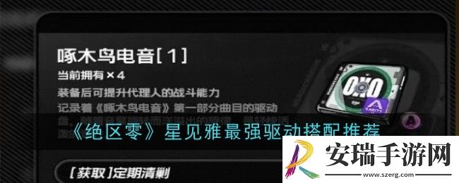 绝区零星见雅最强驱动怎么搭配