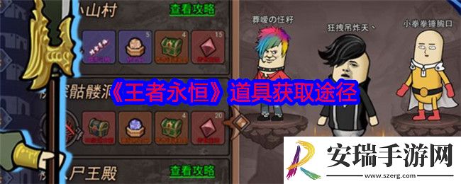 王者永恒道具怎么获得