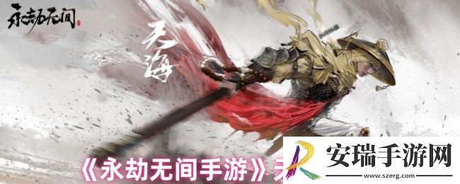 永劫无间天海怎么连招