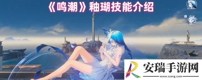 鸣潮釉瑚是什么定位