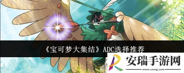 宝可梦大集结ADC怎么选
