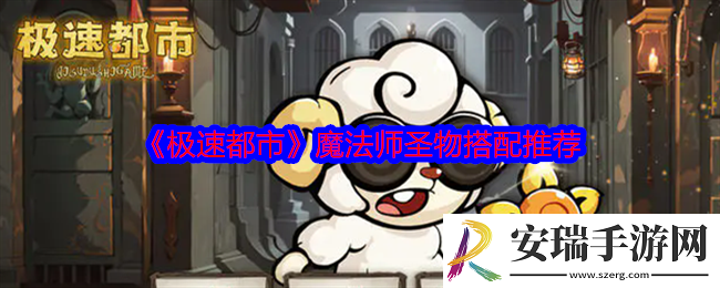 极速都市魔法师圣物搭配推荐