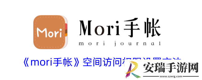 mori手帐怎么设置空间权限
