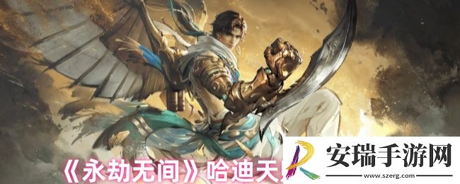 永劫无间哈迪天赋怎么搭配