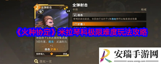 火种协定米拉琴科极限难度怎么玩