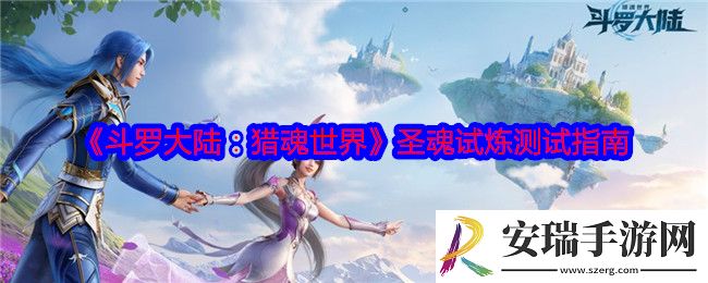 斗罗大陆猎魂世界圣魂试炼测试指南