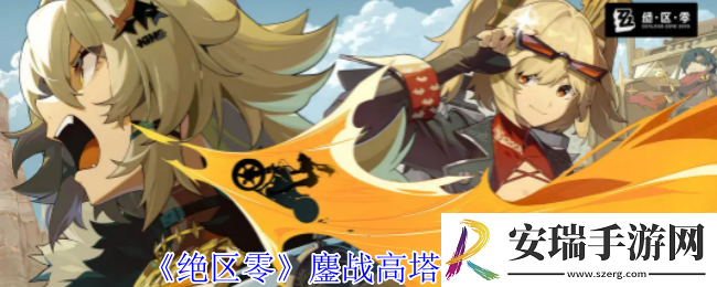 绝区零鏖战高塔任务怎么做