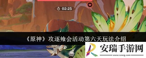 原神攻逐飨会活动第六天怎么玩