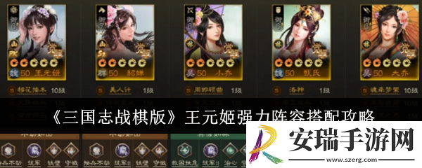 三国志战棋版王元姬强力阵容怎么搭配