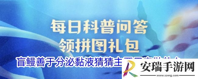 盲鳗善于分泌黏液猜猜主要用来做什么