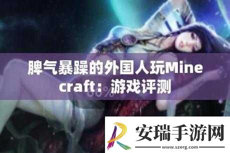暴躁老外玩Minecraft中国新体验